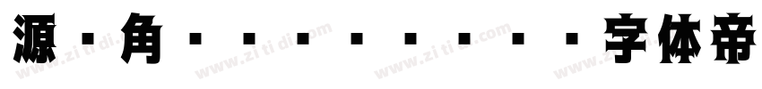 源ノ角ゴシック HW字体转换